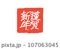 謹賀新年はんこ 107063045