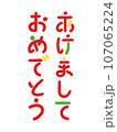 あけましておめでとう-お正月・年賀状の文字素材 107065224