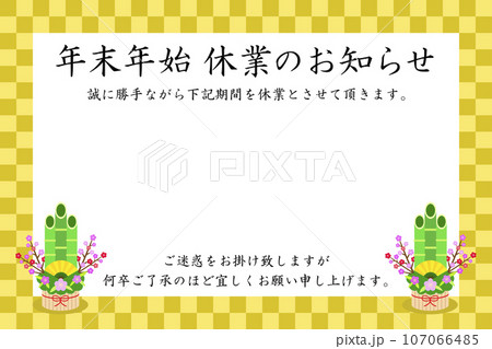 「年末年始休業のお知らせ」のテンプレート素材 107066485