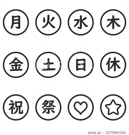 黒色の曜日の丸型アイコンセット 黒色の曜日の丸型アイコンセット 107066588