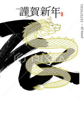 辰年年賀状 107074581