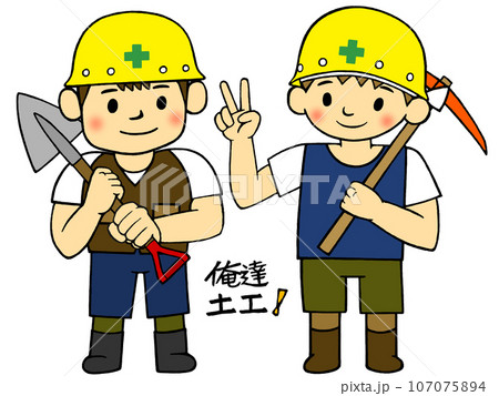 働く人_土木建設業_俺達土工_相棒は大事! 働く人_土木建設業_俺達土工_相棒は大事! 107075894