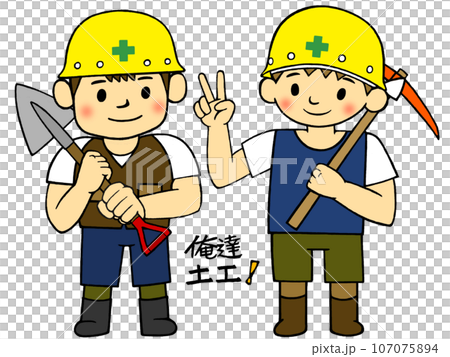 働く人_土木建設業_俺達土工_相棒は大事! 働く人_土木建設業_俺達土工_相棒は大事! 107075894