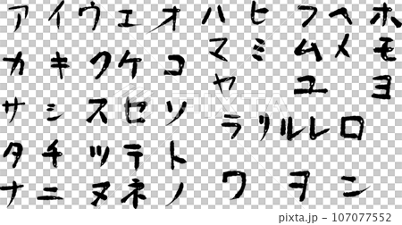 手繪片假名字符插圖集 手繪片假名字符插圖集 107077552