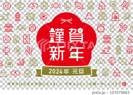 2024年辰年お正月のシンプルおしゃれな年賀状_縁起物デザインパターンと梅とリボンの謹賀新年 107079663