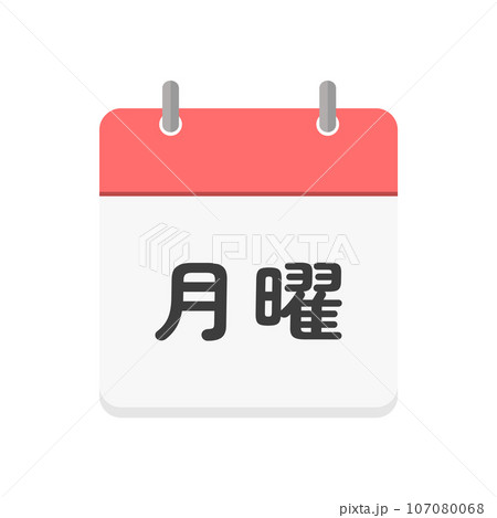 月曜の文字とカレンダーのアイコン - シンプルな月曜日や週の始まりのイメージ素材 - 日本語 月曜の文字とカレンダーのアイコン - シンプルな月曜日や週の始まりのイメージ素材 - 日本語 107080068