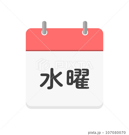 水曜の文字とカレンダーのアイコン - シンプルな水曜日や定休日のイメージ素材 - 日本語 水曜の文字とカレンダーのアイコン - シンプルな水曜日や定休日のイメージ素材 - 日本語 107080070