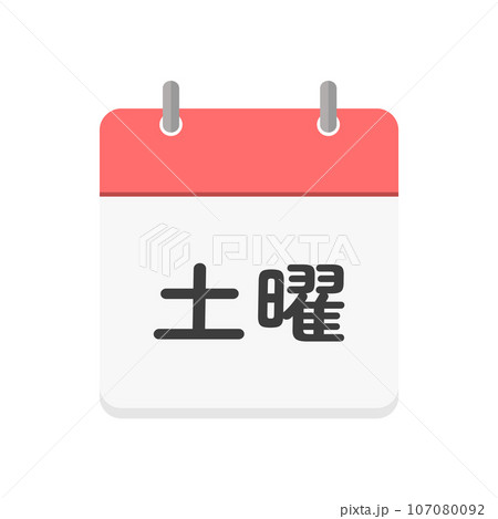 土曜の文字とカレンダーのアイコン - シンプルな土曜日のイメージ素材 - 日本語 107080092