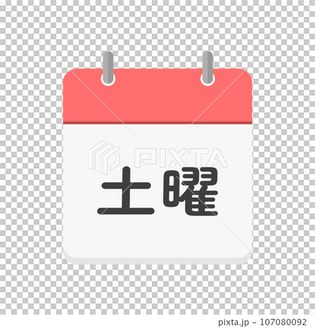 土曜の文字とカレンダーのアイコン - シンプルな土曜日のイメージ素材 - 日本語 107080092