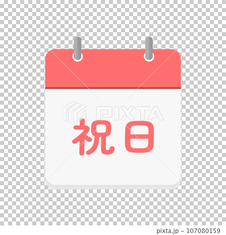祝日の文字とカレンダーのアイコン - シンプルな日本の国民の祝日のイメージ素材 107080159