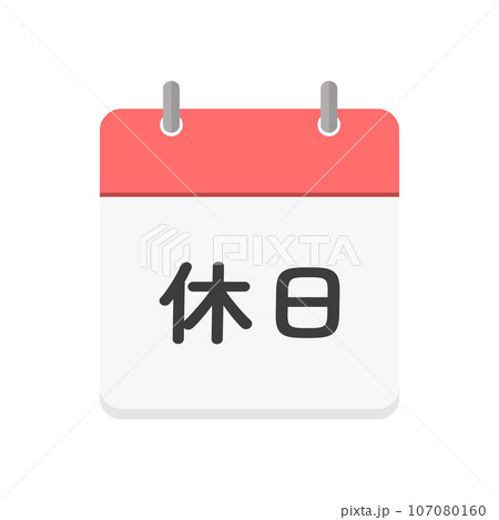 休日の文字とカレンダーのアイコン - シンプルな日本語の休みの日のイメージ素材 107080160