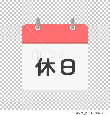 休日の文字とカレンダーのアイコン - シンプルな日本語の休みの日のイメージ素材 107080160