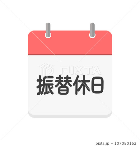 振り替え休日の文字とカレンダーのアイコン - シンプルな日本語の休みの日のイメージ素材 振り替え休日の文字とカレンダーのアイコン - シンプルな日本語の休みの日のイメージ素材 107080162