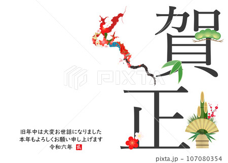 龍のシルエットの2024年年賀状 107080354