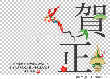 龍のシルエットの2024年年賀状 107080354