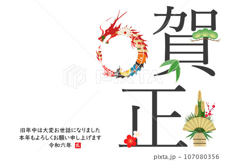 龍のシルエットの2024年年賀状 107080356