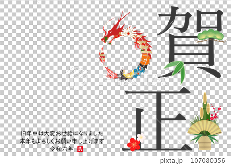 龍のシルエットの2024年年賀状 107080356