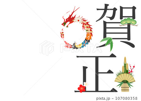 龍のシルエットの2024年年賀状 107080358