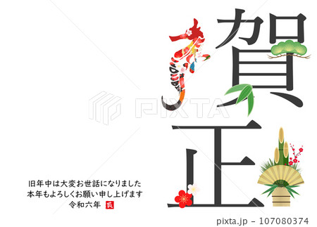 龍のシルエットの2024年年賀状 107080374
