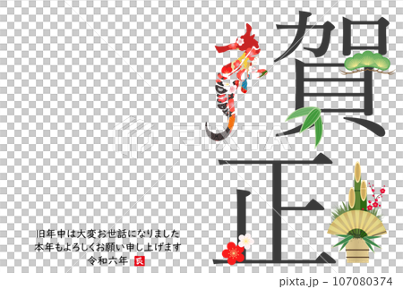 龍のシルエットの2024年年賀状 107080374