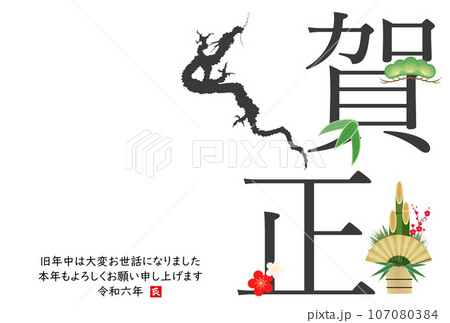 龍のシルエットの2024年年賀状 107080384