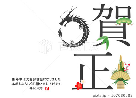 龍のシルエットの2024年年賀状 107080385