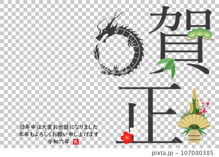 龍のシルエットの2024年年賀状 107080385