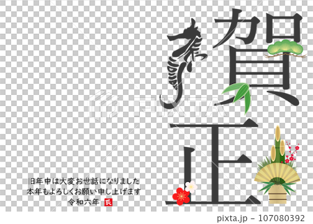 龍のシルエットの2024年年賀状 107080392