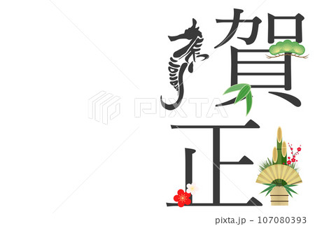 龍のシルエットの2024年年賀状 107080393