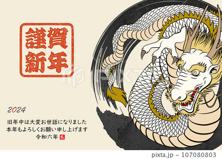 2024年年賀状 八方睨みの龍 イラスト素材 2024年年賀状 八方睨みの龍 イラスト素材 107080803