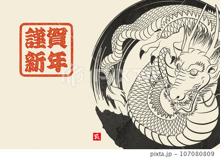 2024年年賀状 八方睨みの龍 イラスト素材 2024年年賀状 八方睨みの龍 イラスト素材 107080809