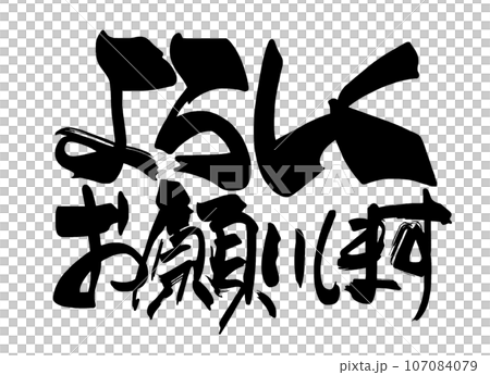 筆文字　よろしくお願いします（横書き） .n 107084079