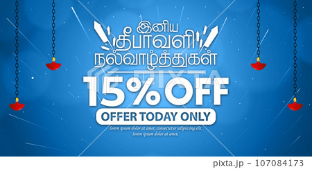 15% off sale promotion banner design template. Diwali celebration banner sale promotion design on blue background. Translate Happy Diwali Tamil text. 107084173