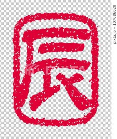 2024年令和6（龍年）新年賀卡材料/郵票/郵票向量圖|龍 107086029