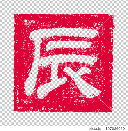 2024年令和6（龍年）新年賀卡材料/郵票/郵票向量圖|龍 107086030