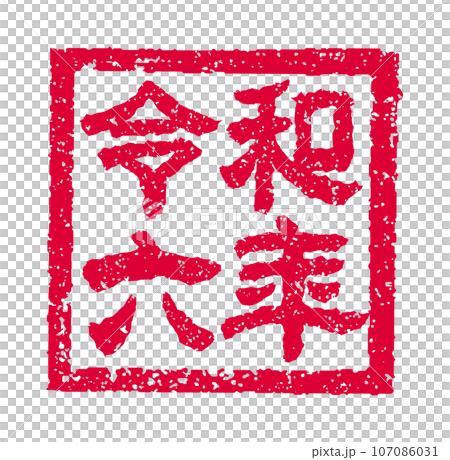 2024 Reiwa 6 (Dragon Year) New Year's card material / Stamp (stamp) vector illustration 107086031