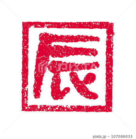 2024 令和6年(辰年) 年賀状素材 /  ハンコ(判子) ・スタンプ ベクターイラスト| 辰 107086033