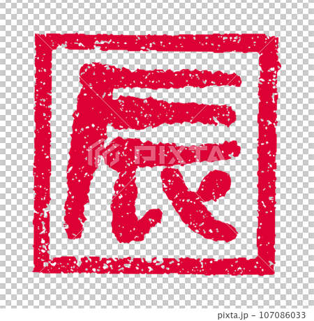 2024 令和6年(辰年) 年賀状素材 /  ハンコ(判子) ・スタンプ ベクターイラスト| 辰 107086033