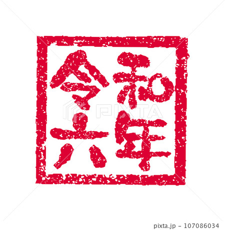 2024 令和6年(辰年) 年賀状素材 /  ハンコ(判子) ・スタンプ ベクターイラスト 107086034