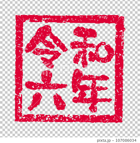 2024 令和6年(辰年) 年賀状素材 /  ハンコ(判子) ・スタンプ ベクターイラスト 107086034