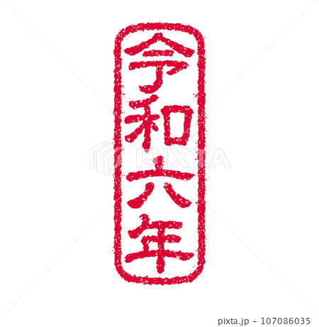 2024 令和6年(辰年) 年賀状素材 /  ハンコ(判子) ・スタンプ ベクターイラスト 107086035