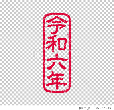 2024 令和6年(辰年) 年賀状素材 /  ハンコ(判子) ・スタンプ ベクターイラスト 107086035