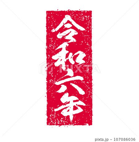2024 令和6年(辰年) 年賀状素材 /  ハンコ(判子) ・スタンプ ベクターイラスト 107086036