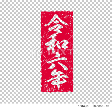 2024 令和6年(辰年) 年賀状素材 /  ハンコ(判子) ・スタンプ ベクターイラスト 107086036