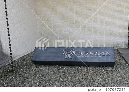 箱根ラリック美術館の景色 107087235