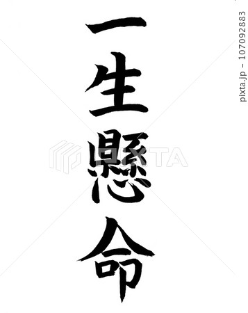 四字熟語　一生懸命 107092883