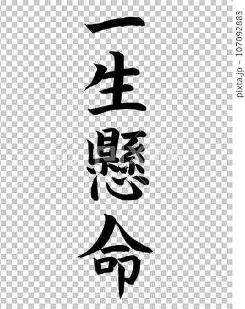 四字熟語　一生懸命 107092883