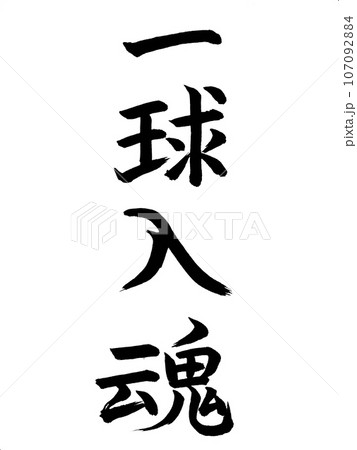 四字熟語　一球入魂 107092884