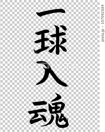 四字熟語　一球入魂 107092884