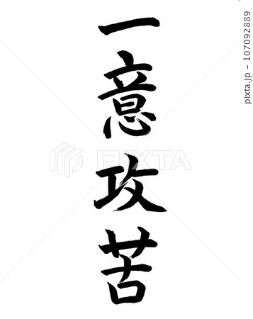 四字熟語　一意攻苦 107092889
